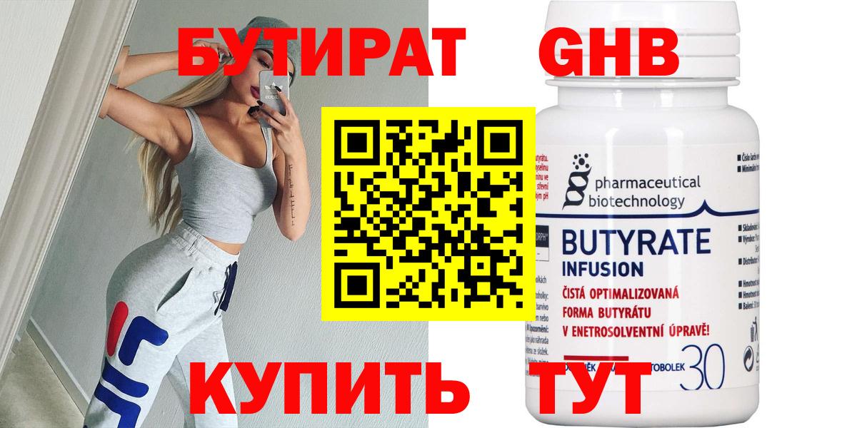 Бутират BDO  БУТИРАТ  Подольск  Вход с VPN 
