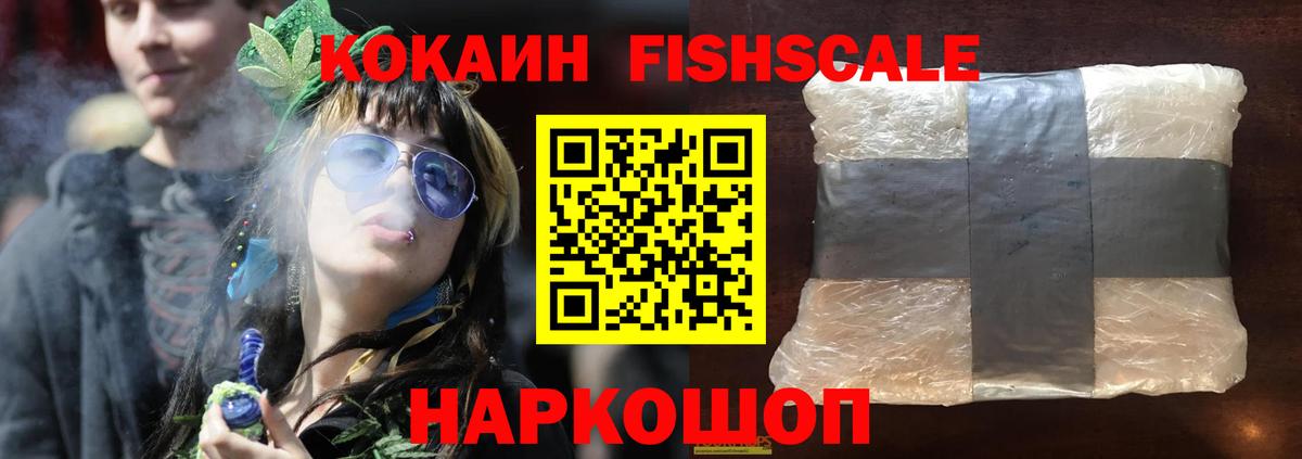 КОКАИН Fish Scale Подольск