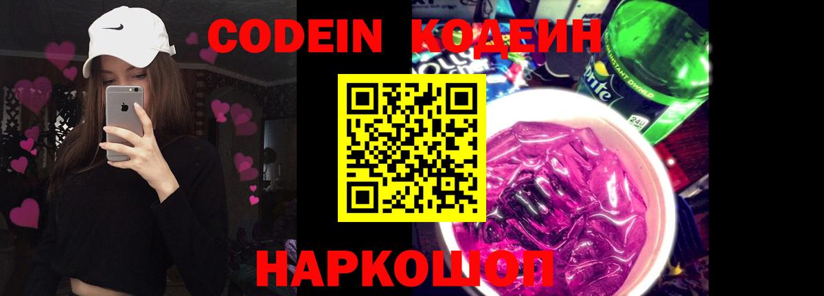 Кодеиновый сироп Lean Purple Drank  Кодеин напиток Lean (лин)  Вход с VPN  Подольск 